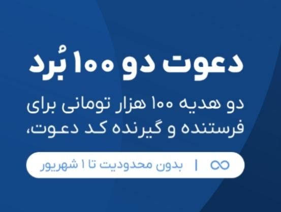 دعوت دو ۱۰۰ برد|کارت هدیه و تخفیف|تهران, تهرانسر شرقی|دیوار