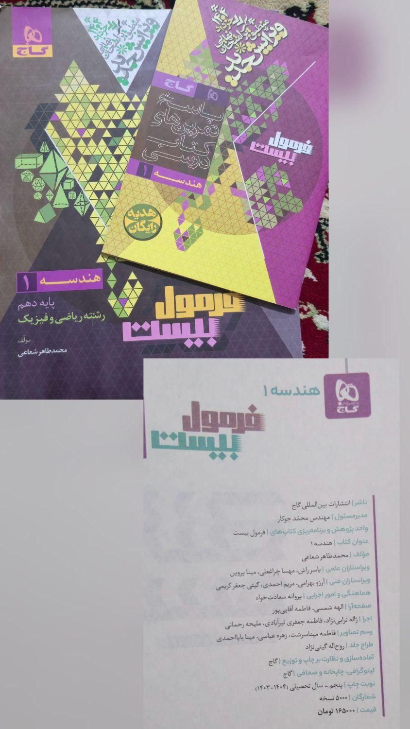 کتاب آموزشی انتشارات گاج فرمول بیست پایه دهم|لوازم التحریر|گرمسار, |دیوار