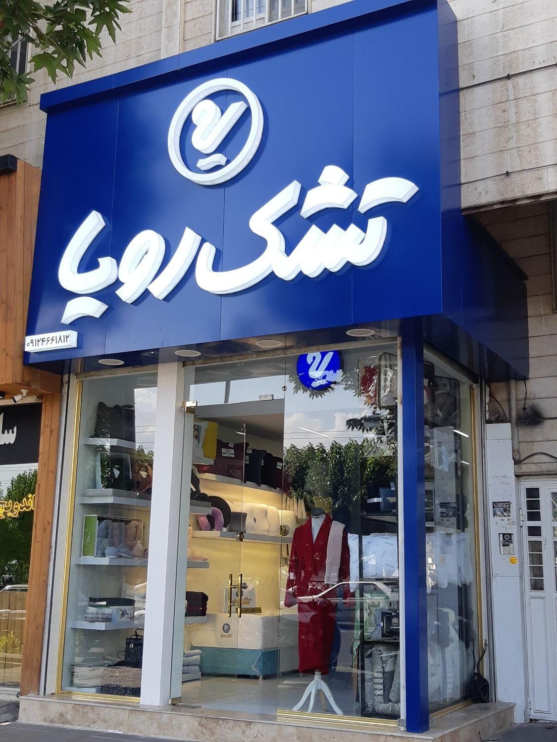 نمایندگی تشک رویا|تشک تختخواب|کرج, عظیمیه|دیوار