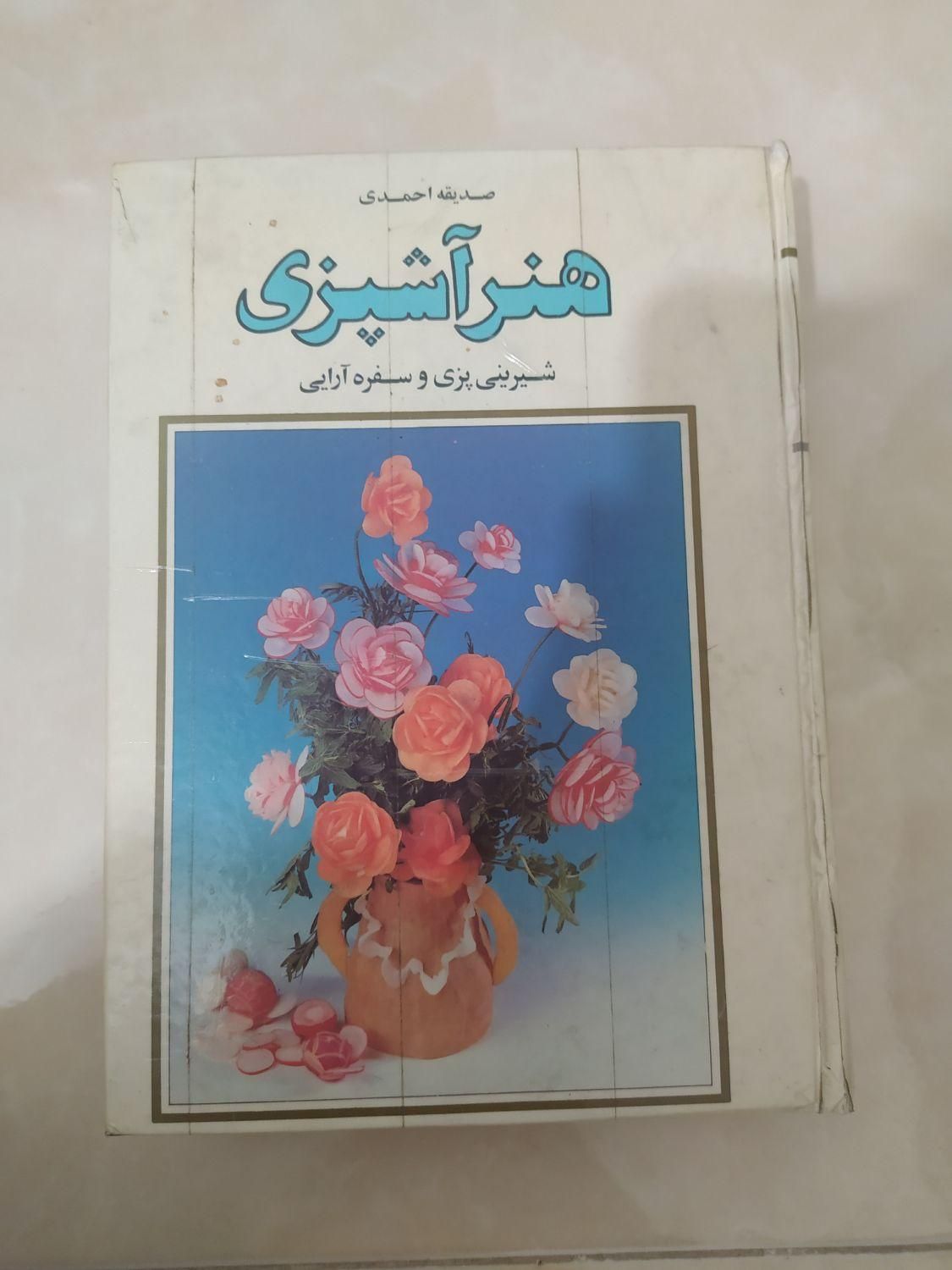 کتاب هنر اشپزی|کتاب و مجله آموزشی|تهران, جنت‌آباد مرکزی|دیوار