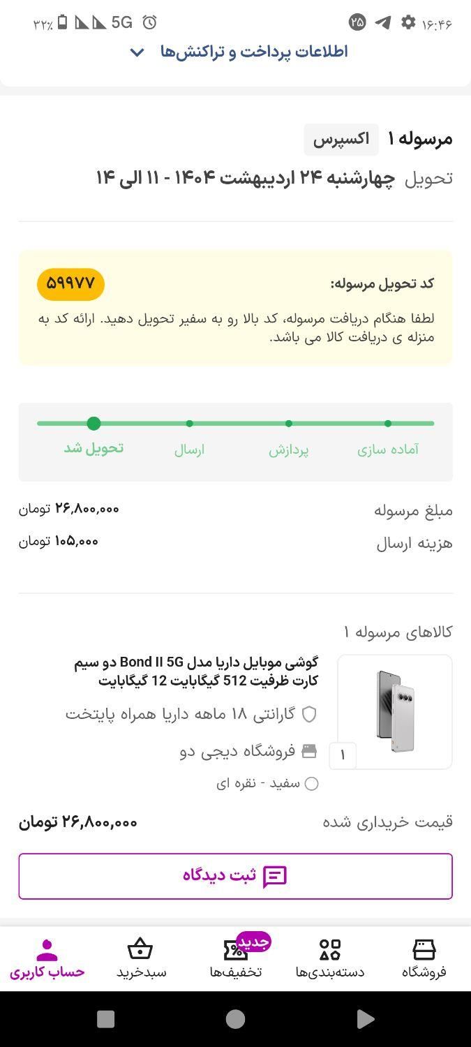 داریا باند ۲|موبایل|تهران, افسریه|دیوار