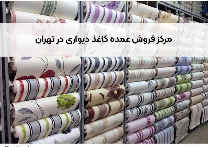 مرکز پخش کاغذدیواری در اسلامشهر|خدمات پیشه و مهارت|اسلامشهر, شهرک سالور|دیوار