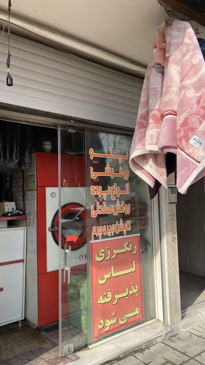 خشکشویی و سفید شویی پارس اکسپرس|خدمات نظافت|اصفهان, ملکشهر|دیوار