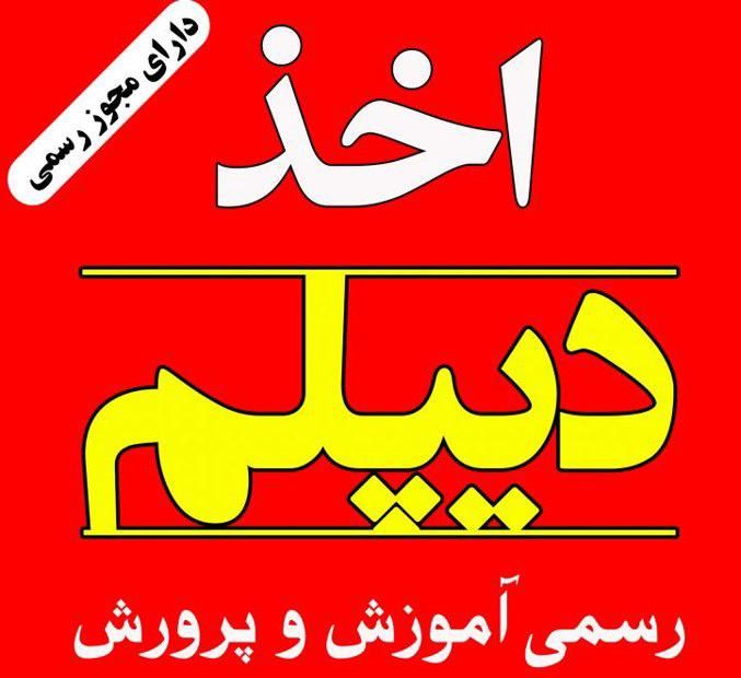 دریافت و اخذ دیپلم رسمی اما آسان|خدمات آموزشی|اصفهان, بهار آزادی|دیوار