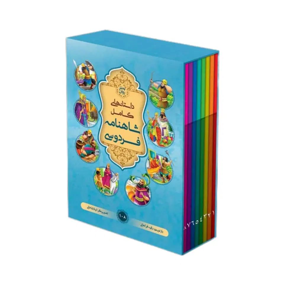 شاهنامه فردوسی به نثر روان ویژه نوجوانان (۸جلدی)|کتاب و مجله ادبی|قم, زنبیل آباد|دیوار