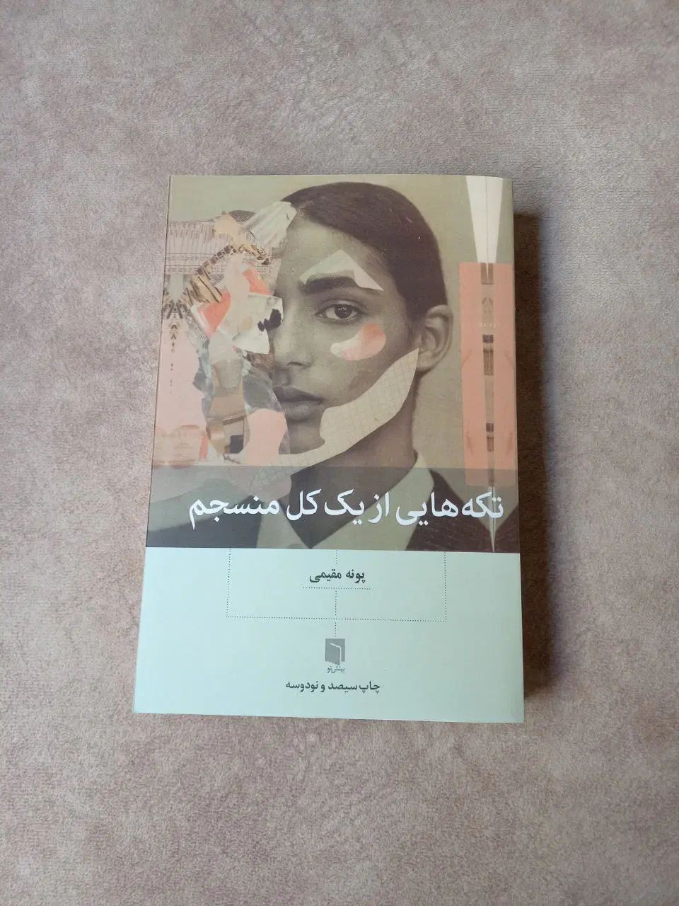 تکه هایی از یک کل منسجم|کتاب و مجله آموزشی|کرج, فاز ۳ گوهردشت|دیوار