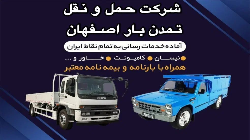 خدمات باربری ارسال نیسان وانت خاور کامیونت|خدمات حمل و نقل|اصفهان, دانشگاه اصفهان|دیوار