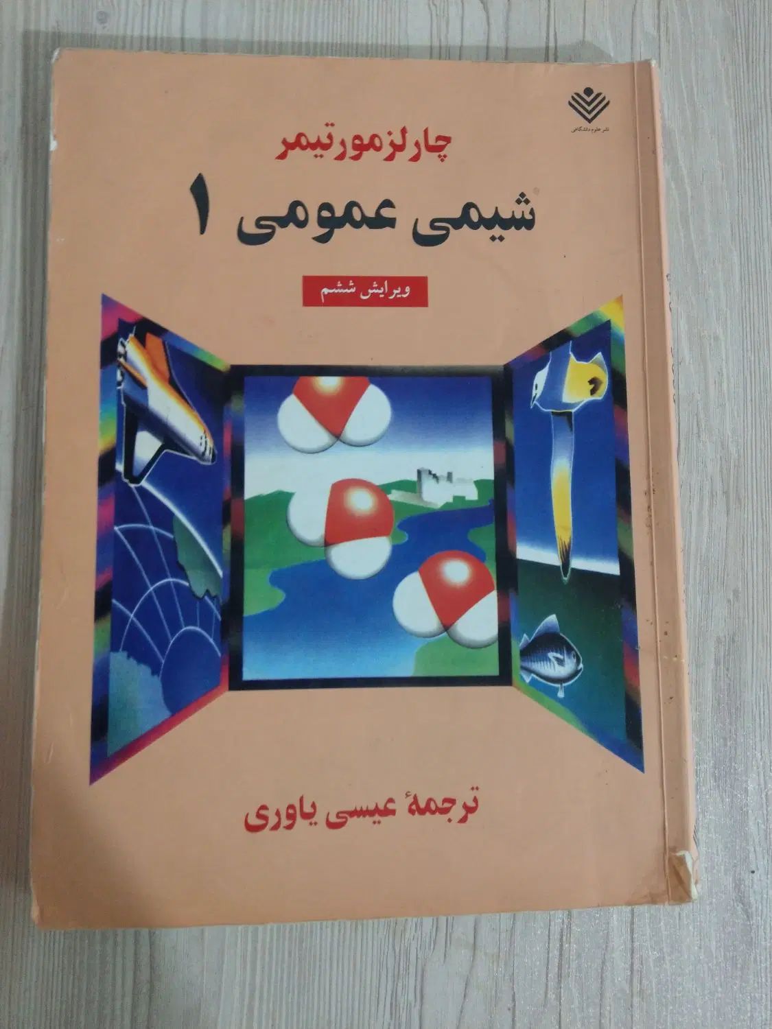 کتاب شیمی عمومی ۱|کتاب و مجله ادبی|مشهد, رستگار|دیوار