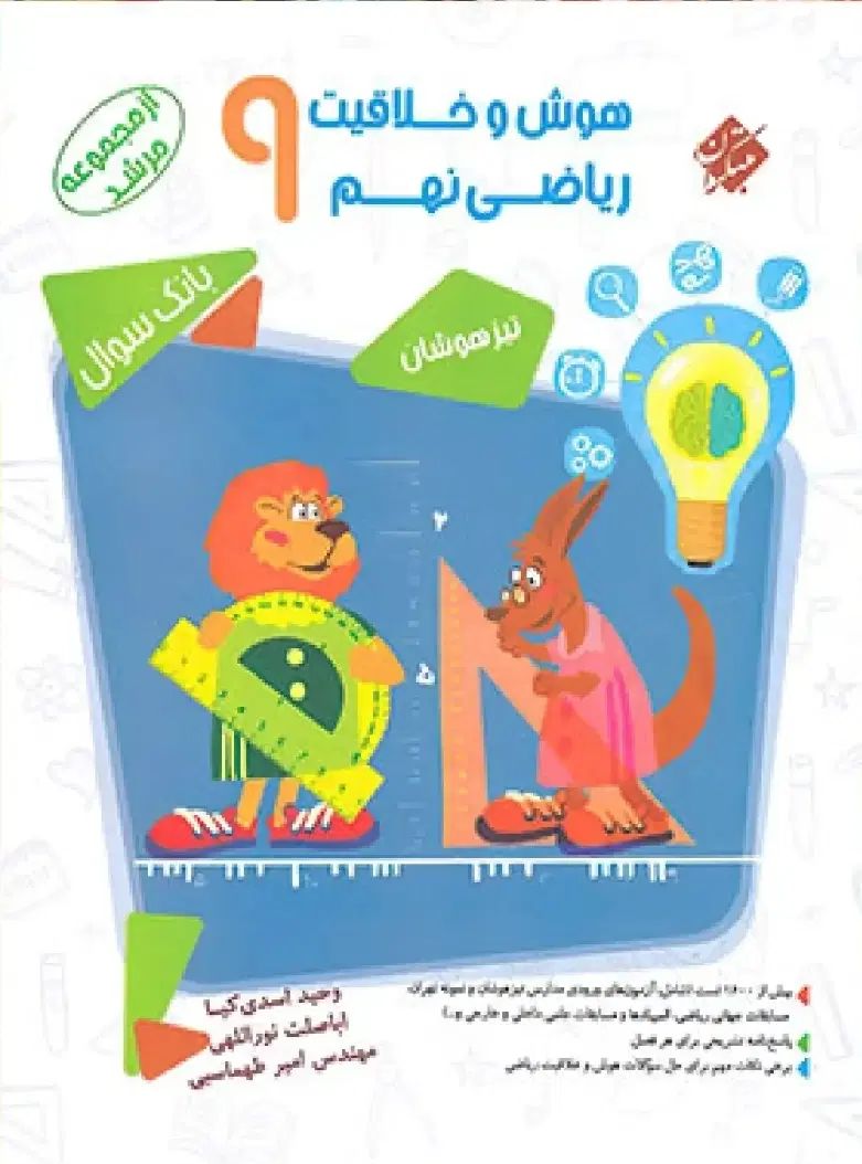 کتاب هوش و خلاقیت مبتکران تیزهوشان|کتاب و مجله آموزشی|اصفهان, عباس‌آباد|دیوار