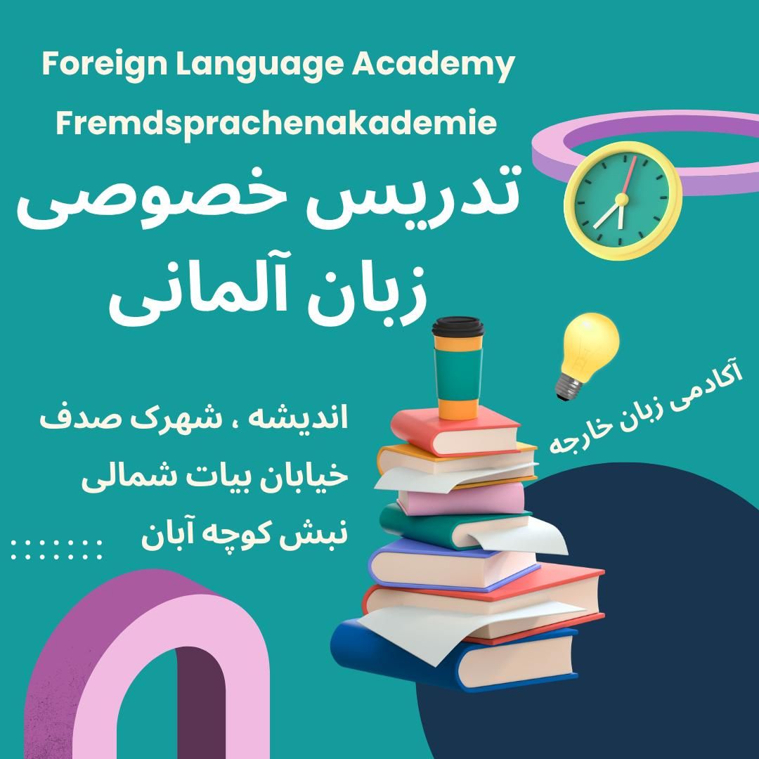 آموزش زبان آلمانی|خدمات آموزشی|اندیشه, |دیوار