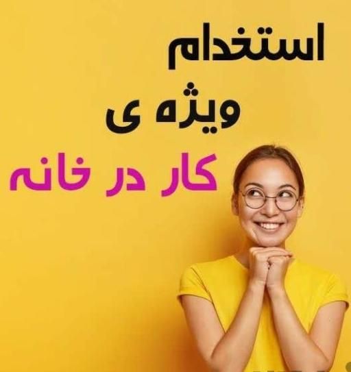 استخدام با شرایط ویژه کار در منزل|استخدام بازاریابی و فروش|اصفهان, دانشگاه اصفهان|دیوار