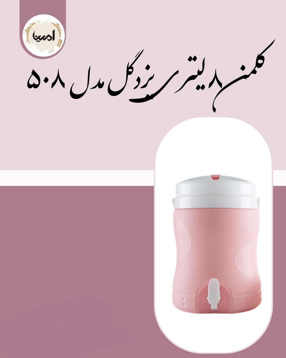 کلمن های ۲ و ۸ و ۱۲ لیتری یزدگل عمده و خرده|ظروف نگهدارنده، پلاستیکی، یک‌بارمصرف|شیراز, سلطان آباد|دیوار