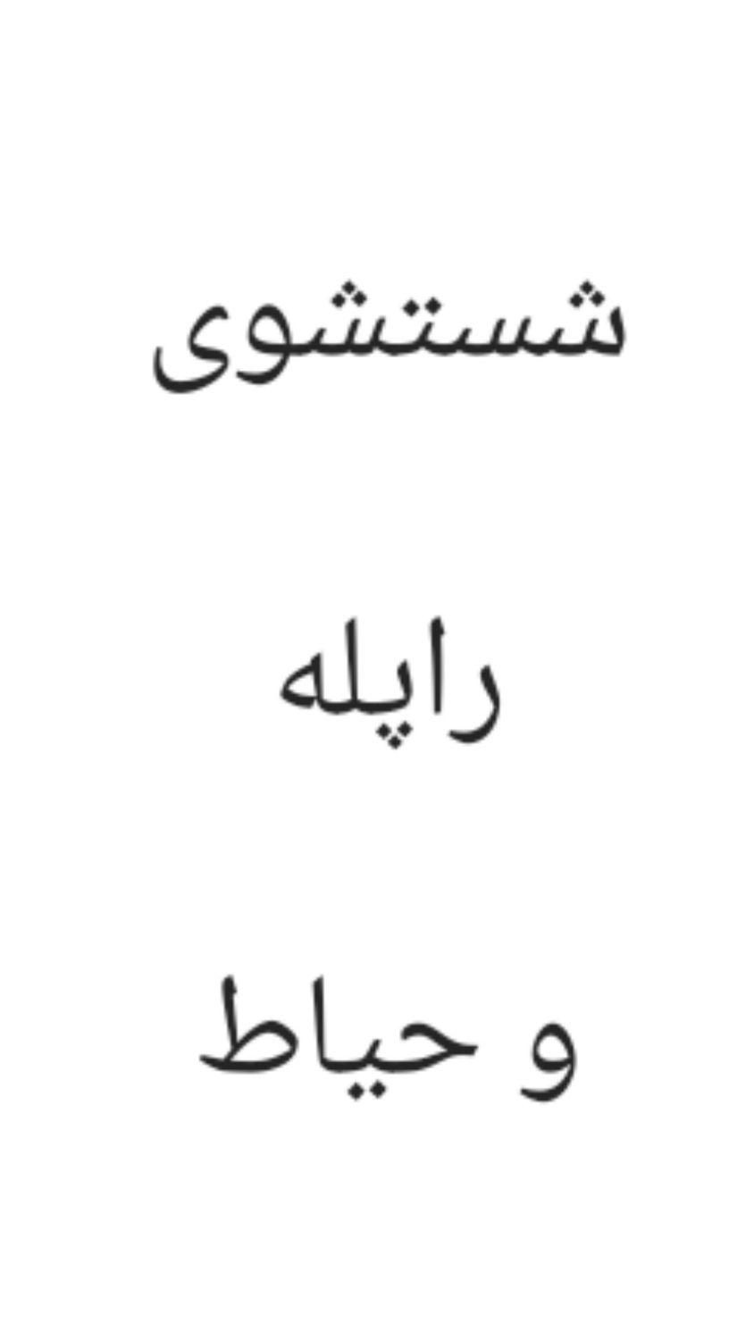 فقط شست‌وشوی راپله و حیاط|خدمات نظافت|قائم‌شهر, |دیوار