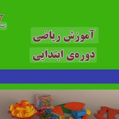 اموزش ریاضی دوره ابتدایی|خدمات آموزشی|شوشتر, |دیوار