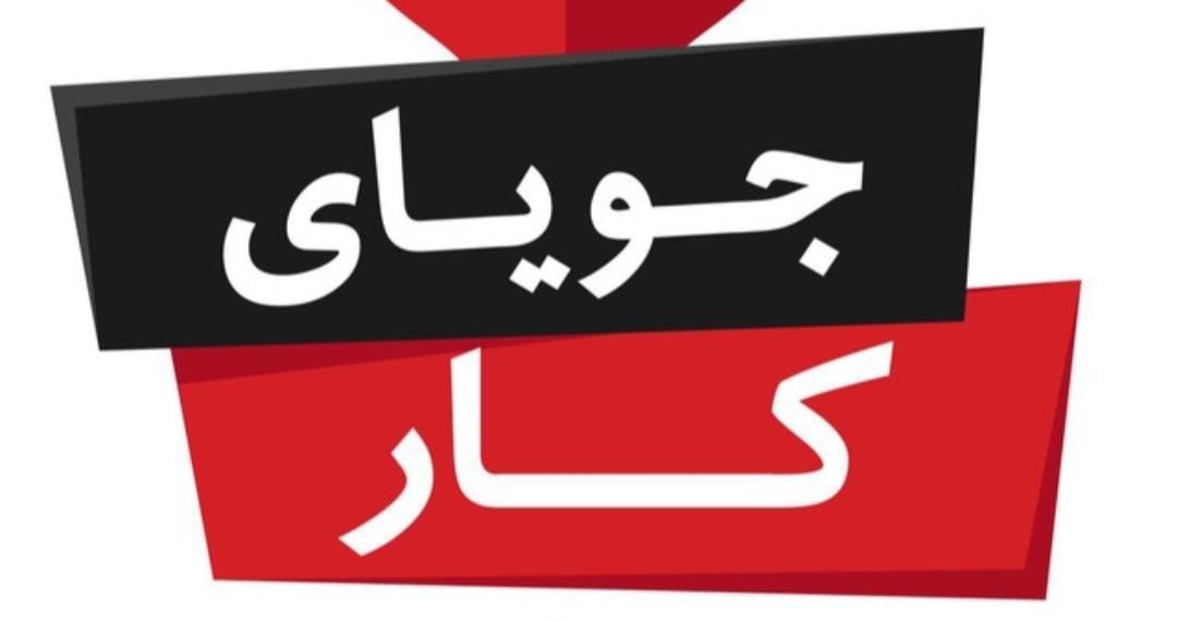 شغل|فعالیت داوطلبانه|خرمشهر, |دیوار