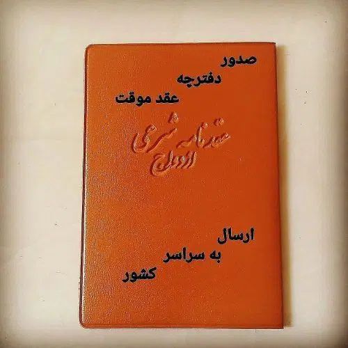 ثبت وصدور صیغه نامه ،عقدنامه ،دائم وموقت|خدمات پذیرایی، مراسم|مشهد, هفت تیر (حافظ)|دیوار
