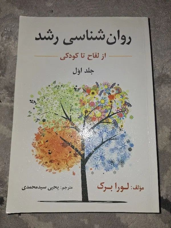 روان شناسی رشد جلد اول از لقاح تا کودکی جلد اول|کتاب و مجله آموزشی|کرج, دهقان ویلا|دیوار