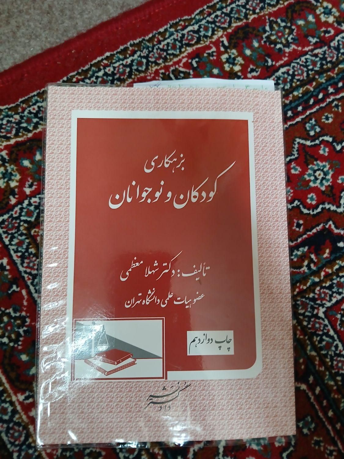 کتاب بزهکاری اطفال و نوجوانان نویسنده شهلا معظمی|کتاب و مجله آموزشی|کرمانشاه, |دیوار
