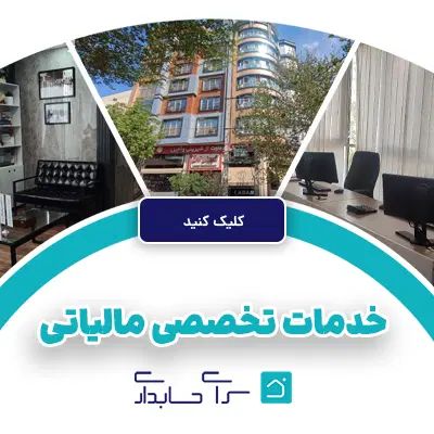 ارسال ارسال و ثبت اظهارنامه و تبصره 100 مشاغل|خدمات مالی، حسابداری، بیمه|کرج, اصفهانی‌ها|دیوار