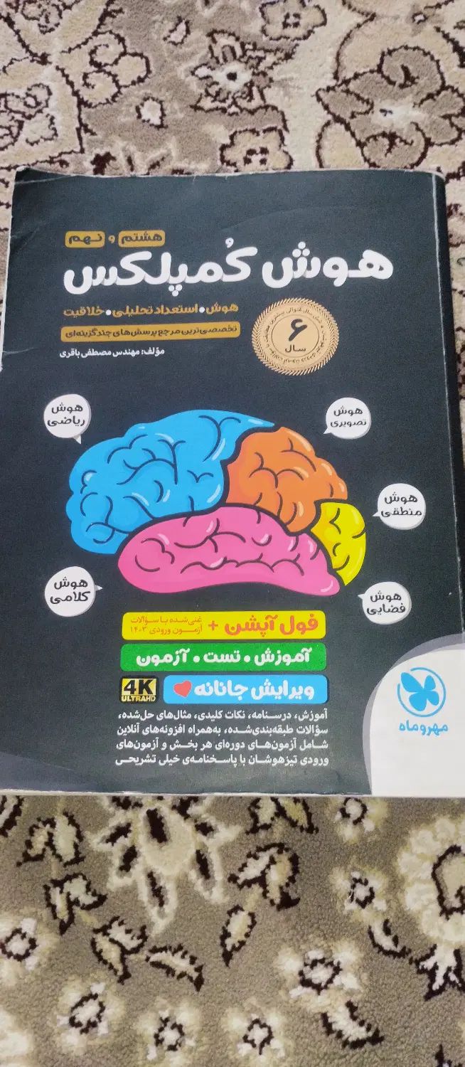 کتاب هوش کمپلکس هشتم و نهم تیزهوشان|کتاب و مجله آموزشی|تهران, ارم|دیوار