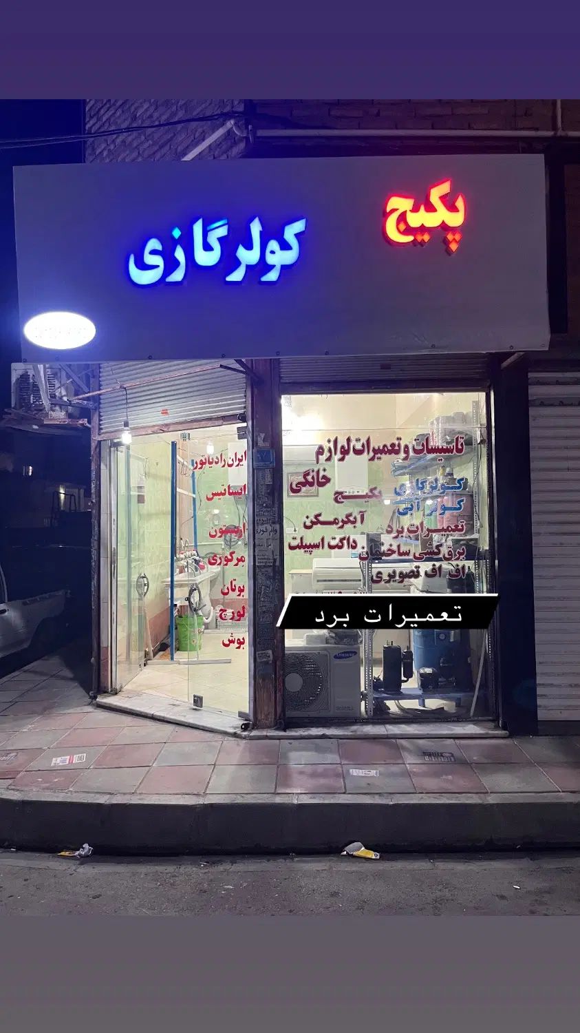 تعمیرات کولر گازی پکیج برد الکترونیکی داکت اسپیلت|خدمات پیشه و مهارت|گلستان (تهران), |دیوار