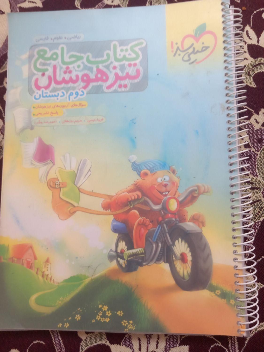 کمک درسی دوم دبستان|کتاب و مجله آموزشی|ملایر, |دیوار