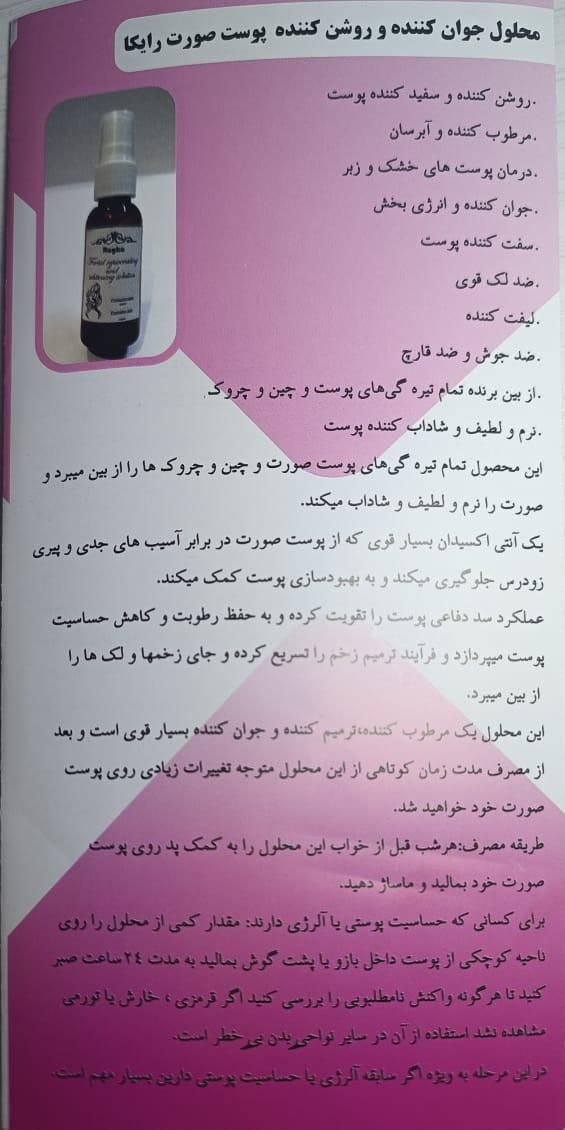 محلول جوان کننده و روشن کننده پوست صورت رایکا|آرایشی، بهداشتی، درمانی|اندیشه, اندیشه فاز ۱|دیوار