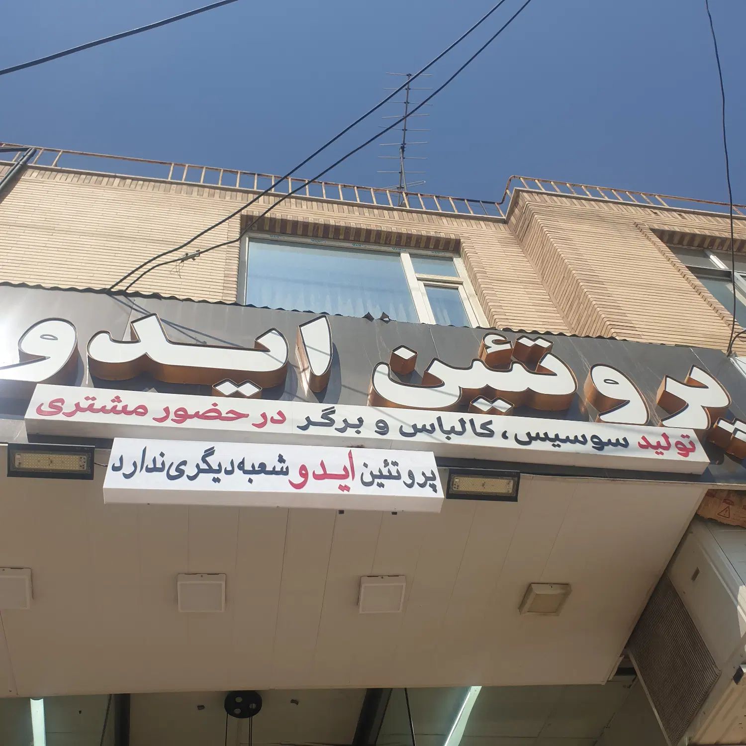 استخدام فروشنده در فروشگاه پروتئینی ایدو، کاشانی|استخدام خدمات فروشگاه و رستوران|شهرکرد, |دیوار