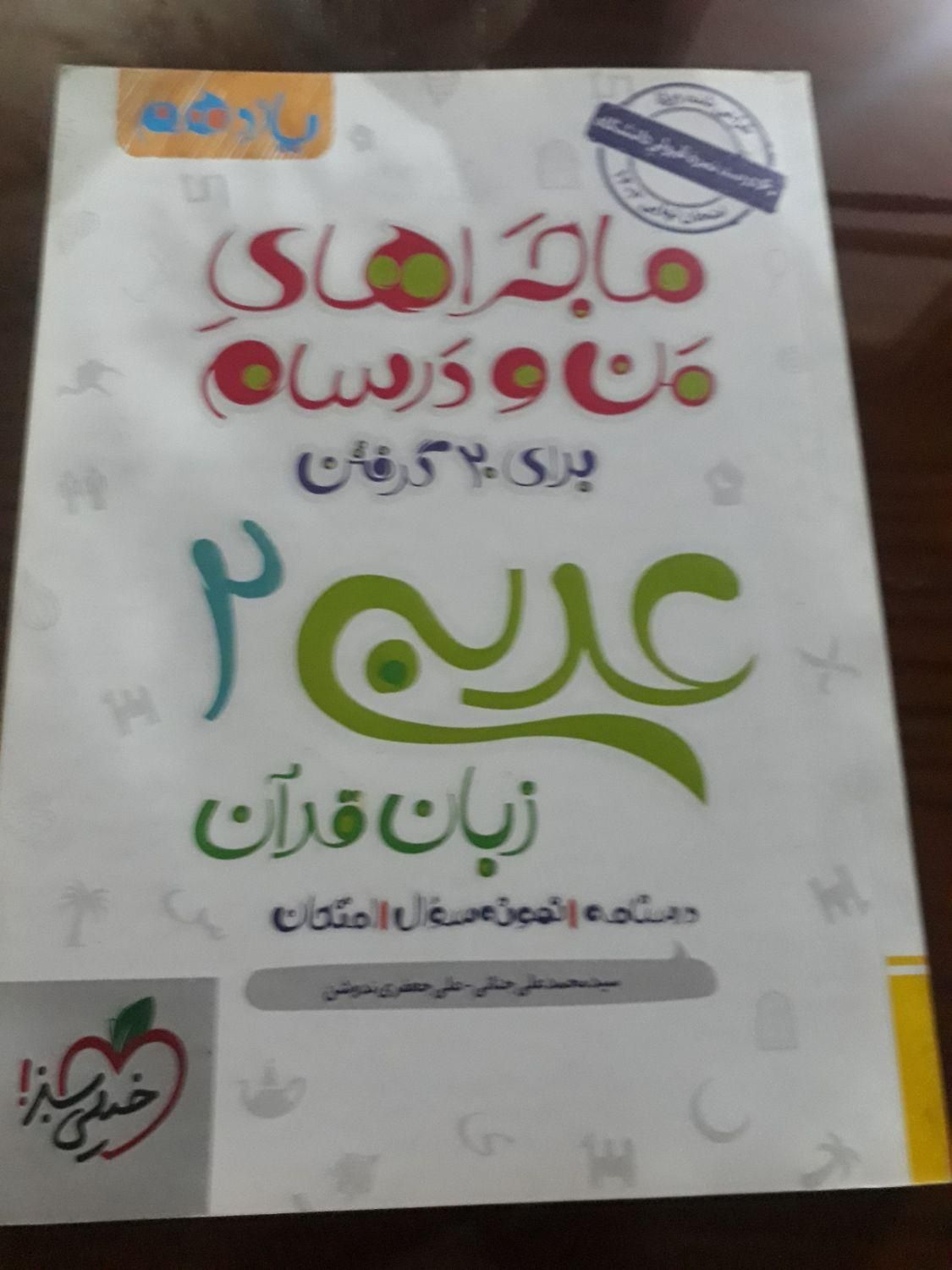 کتابهای امتحانات نهایی ماجراهای من و درسام دوازدهم|کتاب و مجله آموزشی|خرم‌آباد, |دیوار