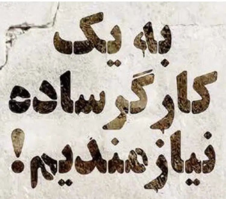به شخص کارگر ساختمانی جهت همکاری نیازمندیم|استخدام معماری، عمران و ساختمانی|پل سفید, |دیوار