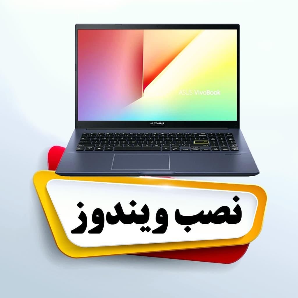 نصب ویندوز / تعمیرات و ارتقا کامپیوتر و لپ تاپ|خدمات رایانهای و موبایل|اصفهان, گلزار|دیوار