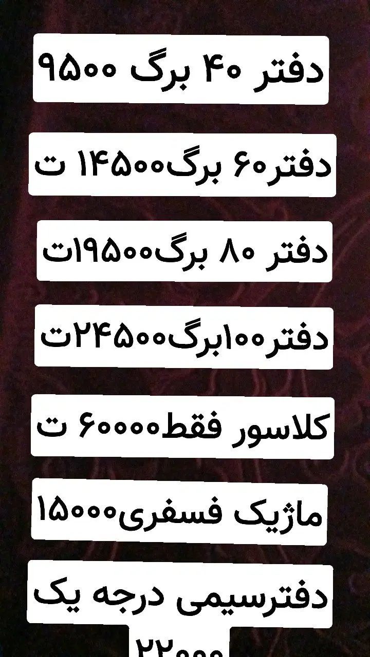 لوازم تحریر و دفتر ب قیمت کلی و پایین ترین قیمت|لوازم التحریر|مشهد, شهید آوینی|دیوار