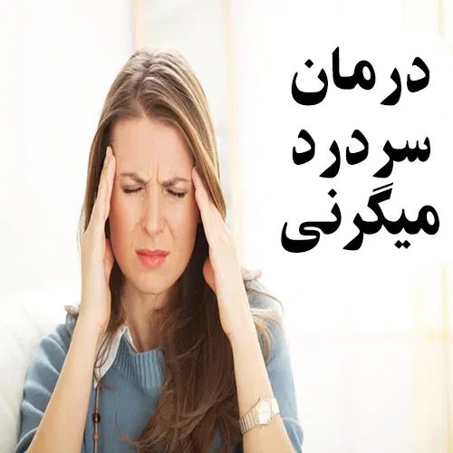 درمان سردردمیگرنی|خدمات آرایشگری و زیبایی|رشت, منظریه|دیوار