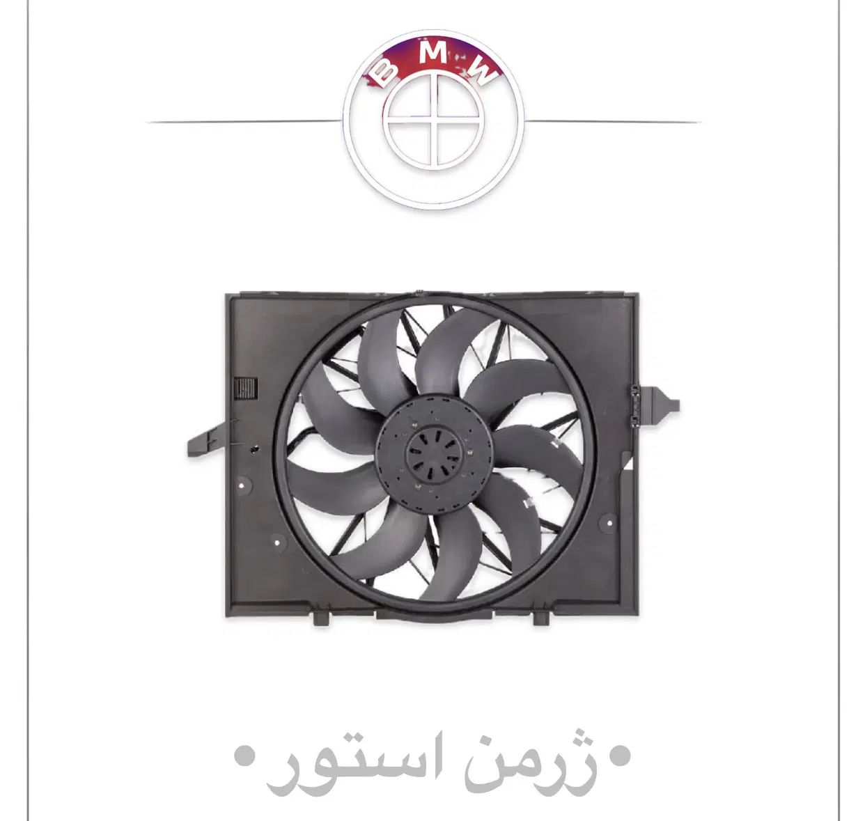 پروانه موتور فن کامل بنز بی ام و استوک-نو benz bmw|قطعات یدکی و لوازم جانبی|تهران, بازار|دیوار