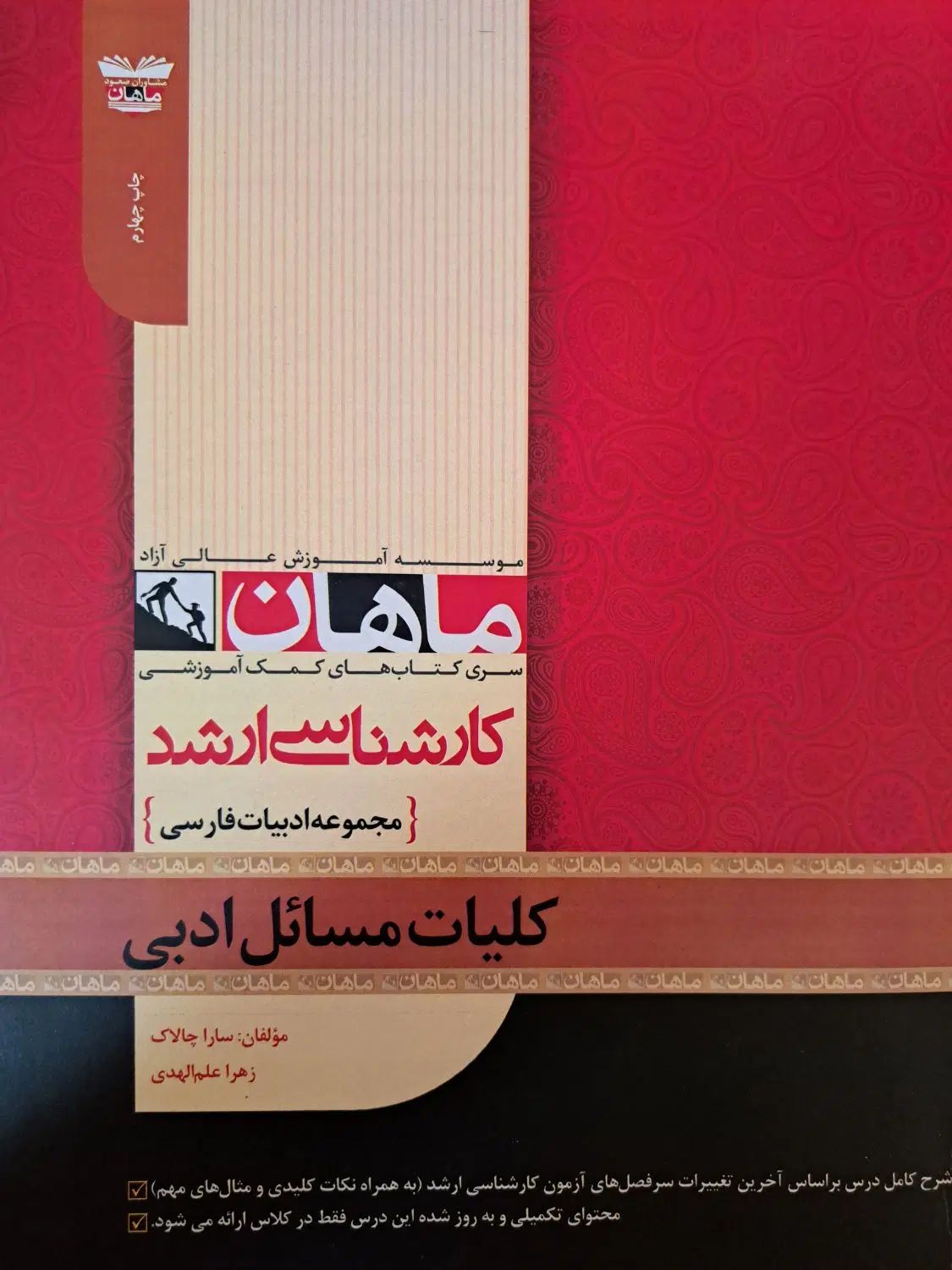 کتاب کنکور ارشد ادبیات فارسی ماهان|کتاب و مجله آموزشی|کرج, جهان‌شهر|دیوار