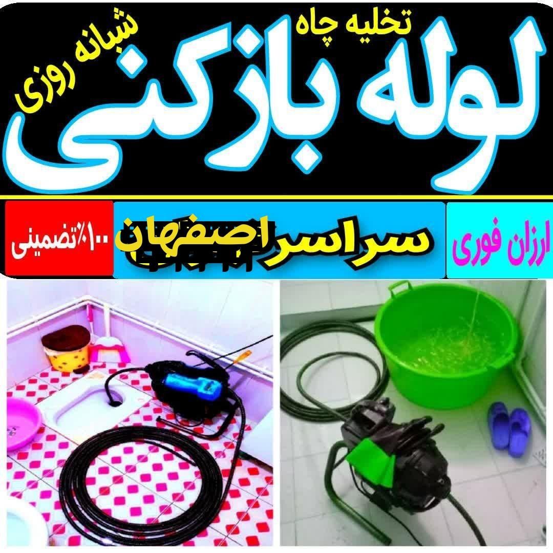 لوله بازکنی/نشتیابی*جی ابر پروین لاهور تالار کنگاز|خدمات پیشه و مهارت|اصفهان, ابر|دیوار
