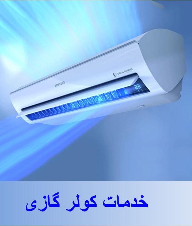 تعمیرکار و نصاب کولر اسپیلت و پنجره ای|خدمات پیشه و مهارت|بندرعباس, |دیوار