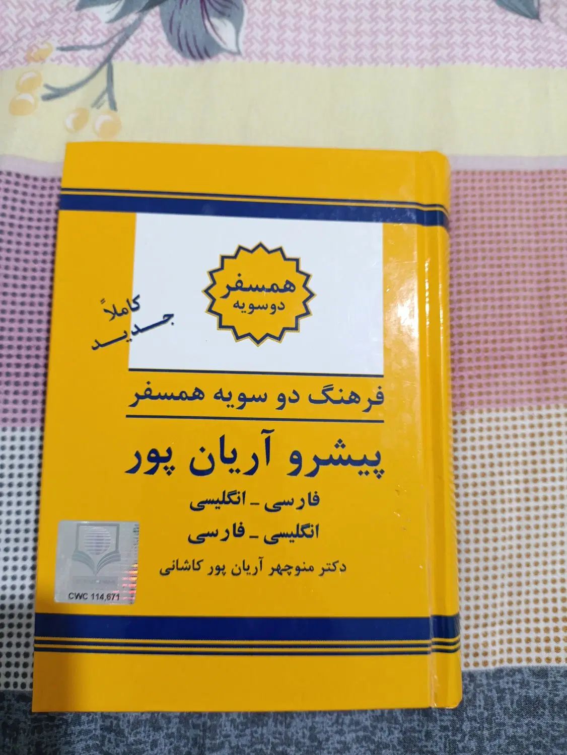 کتاب فرهنگ دوسویه همسفر|کتاب و مجله آموزشی|تهران, هوانیروز|دیوار