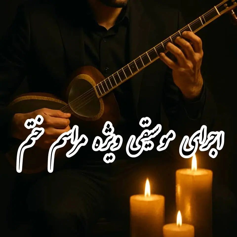 اجرای مراسم ختم.سوم.چهلم.با سازوخواننده|خدمات پذیرایی، مراسم|شاهین‌شهر, آرامستان بهشت معصومه|دیوار