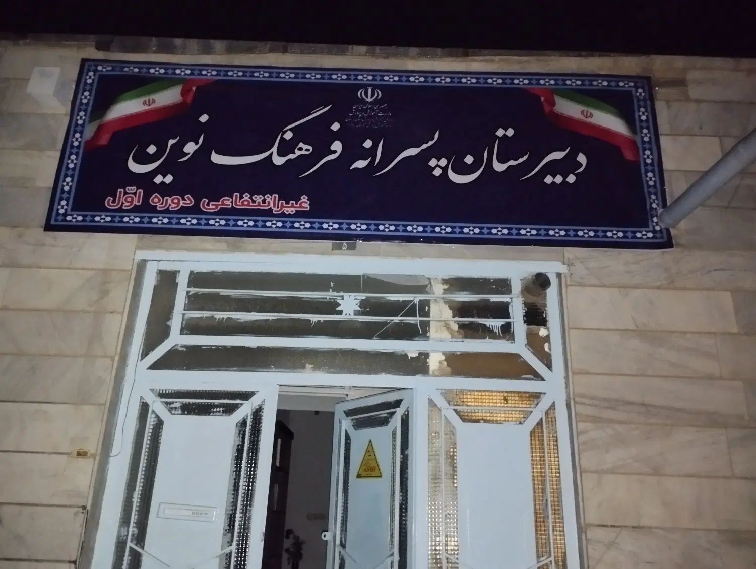 ثبت نام دبیرستان پسرانه فرهنگ نوین دوره اول|خدمات آموزشی|بروجرد, |دیوار