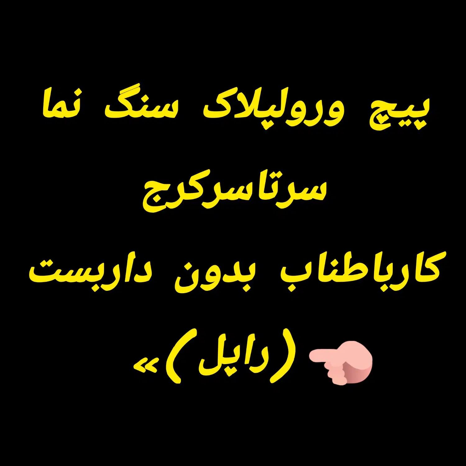 پیچ ورولپلاک سنگهای نما،بدون داربست(راپل)کارباطناب|خدمات پیشه و مهارت|کرج, جهان‌شهر|دیوار