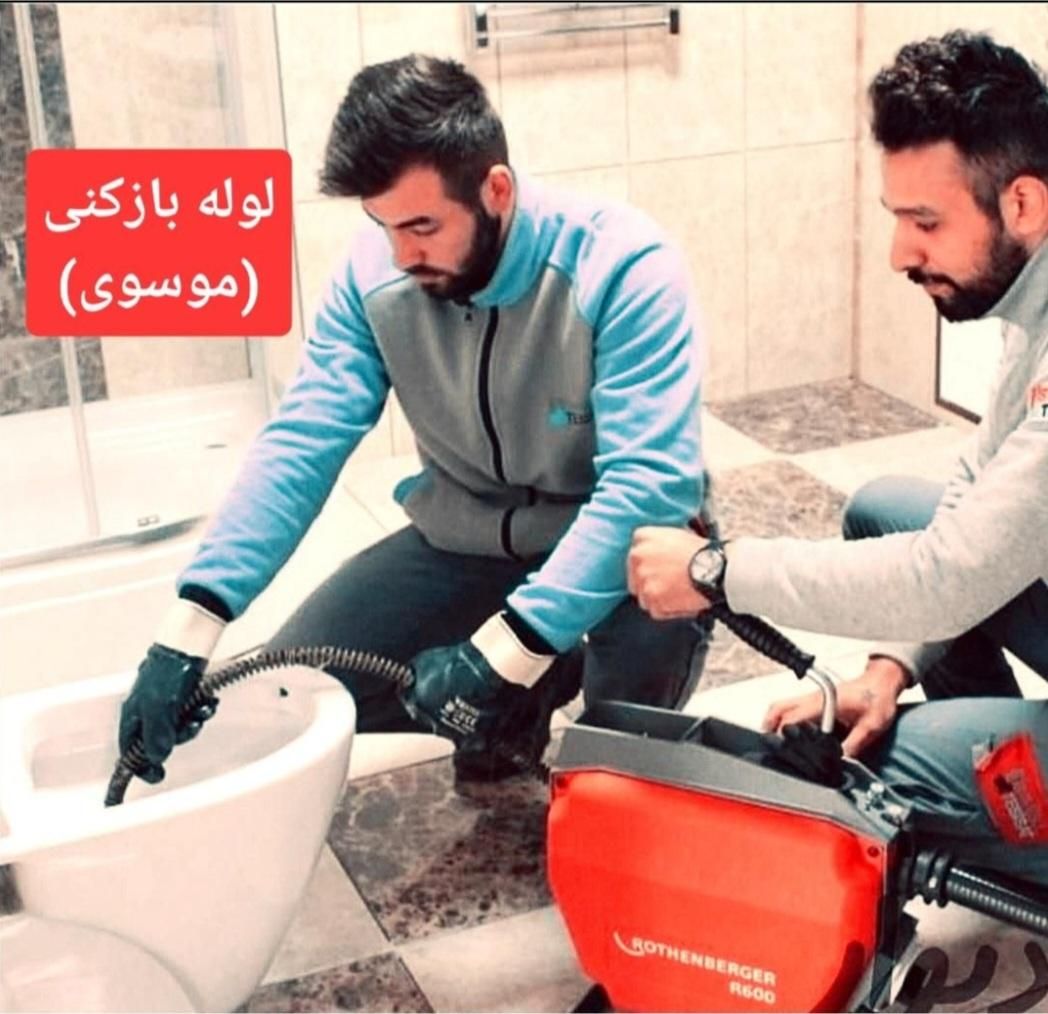 لوله بازکنی موسوی اقبالیه(ارزان فوری)بدون کثیفکاری|خدمات پیشه و مهارت|اقبالیه, |دیوار