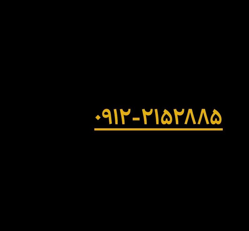 فروش خط ۰۹۱۲۲۱۵۲۸۸۵|سیم‌کارت|تهران, امامت|دیوار