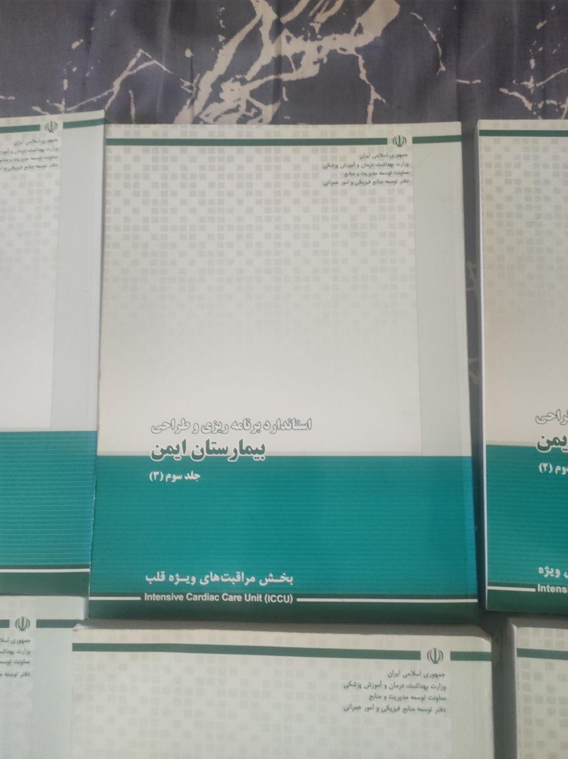 کتاب استاندارد برنامه ریزی و طراحی بیمارستان ایمن|کتاب و مجله آموزشی|تهران, جوانمردان (اندیشه)|دیوار