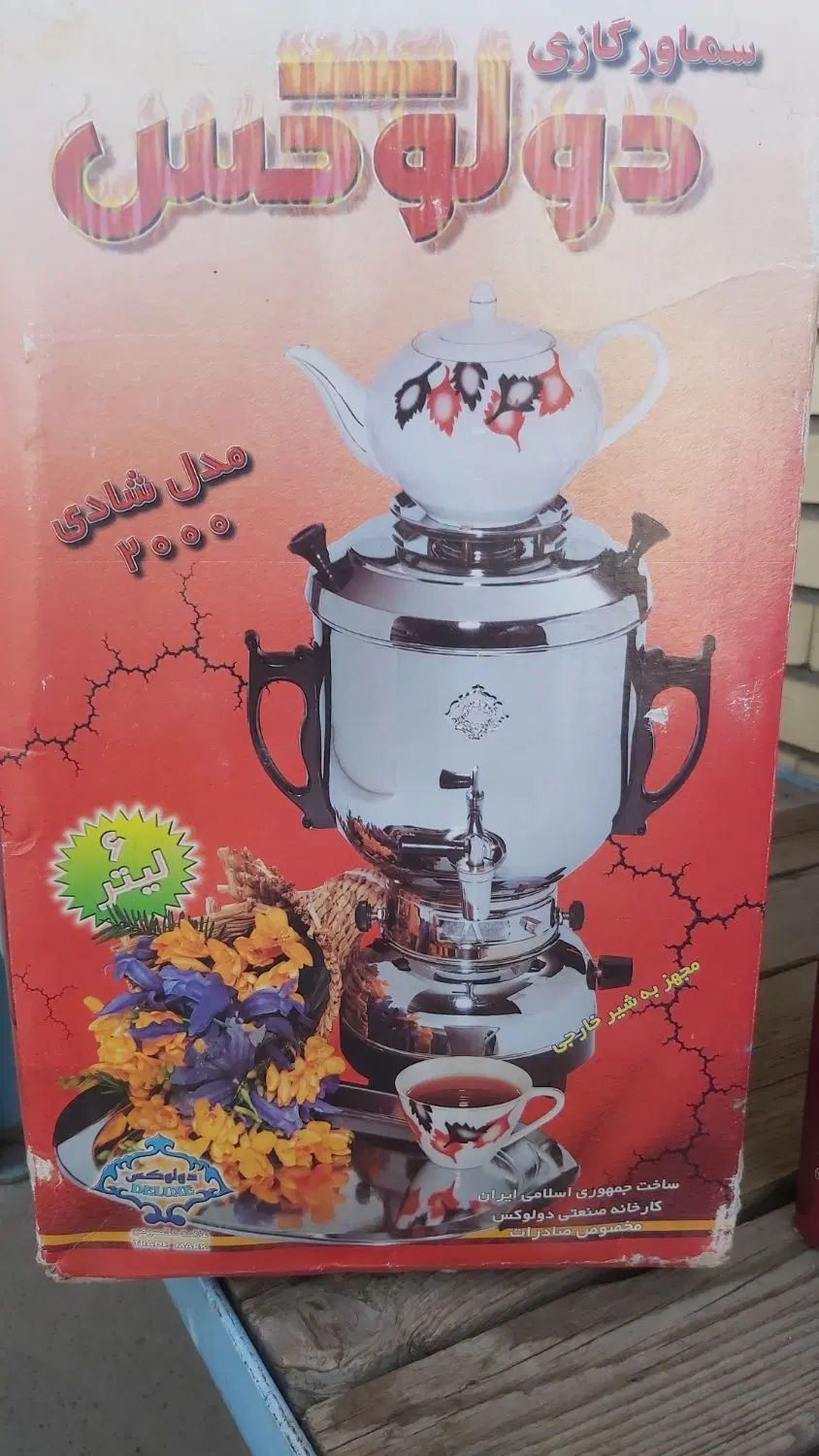 سماور گازی دولوکس|سماور، چای‌ساز، قهوه‌ساز|اصفهان, راه آهن|دیوار