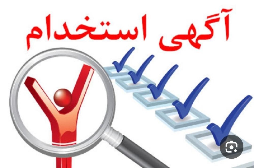جذب نیرو منشی و بازرگانی|استخدام اداری و مدیریت|تهران, سنایی|دیوار