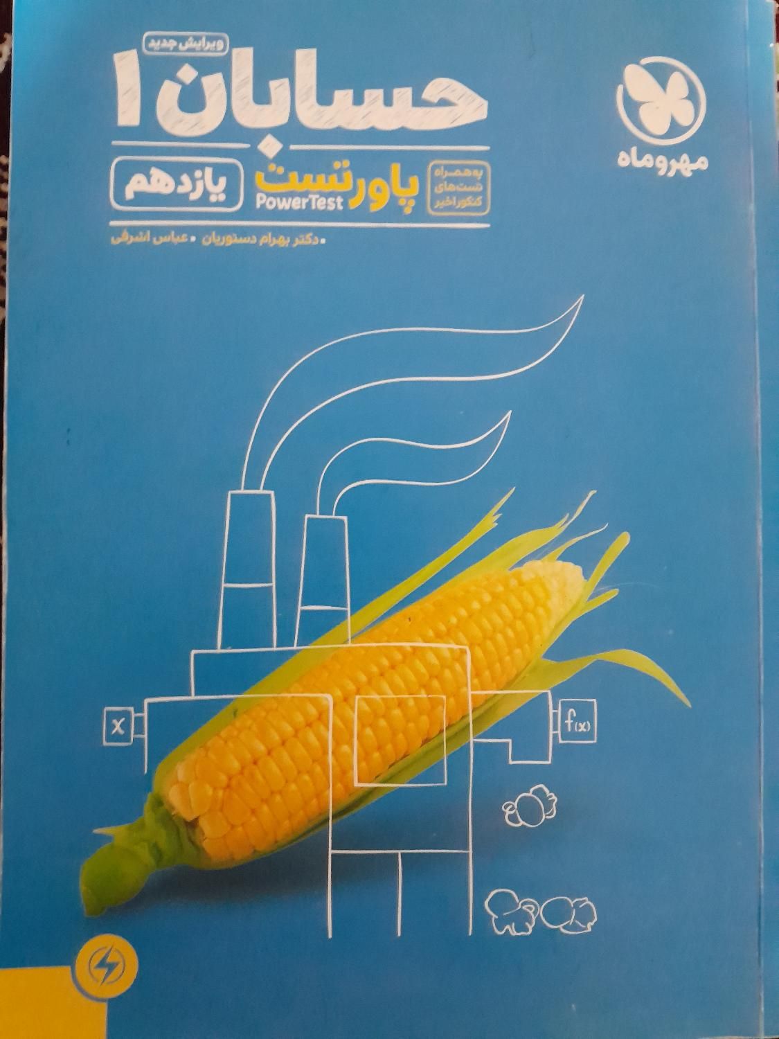 کتاب پاور تست حسابان ۱ مهر و ماه|کتاب و مجله آموزشی|تهران, هاشمی|دیوار