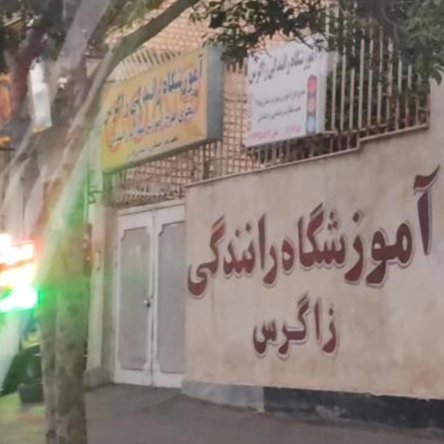 راهنما رانندگی زاگرس ویژه|خدمات آموزشی|ایذه, |دیوار