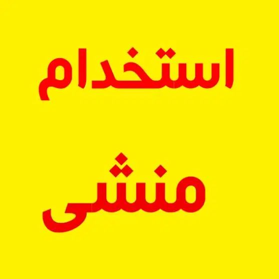 استخدام منشی|استخدام اداری و مدیریت|مشهد, موسوی قوچانی|دیوار