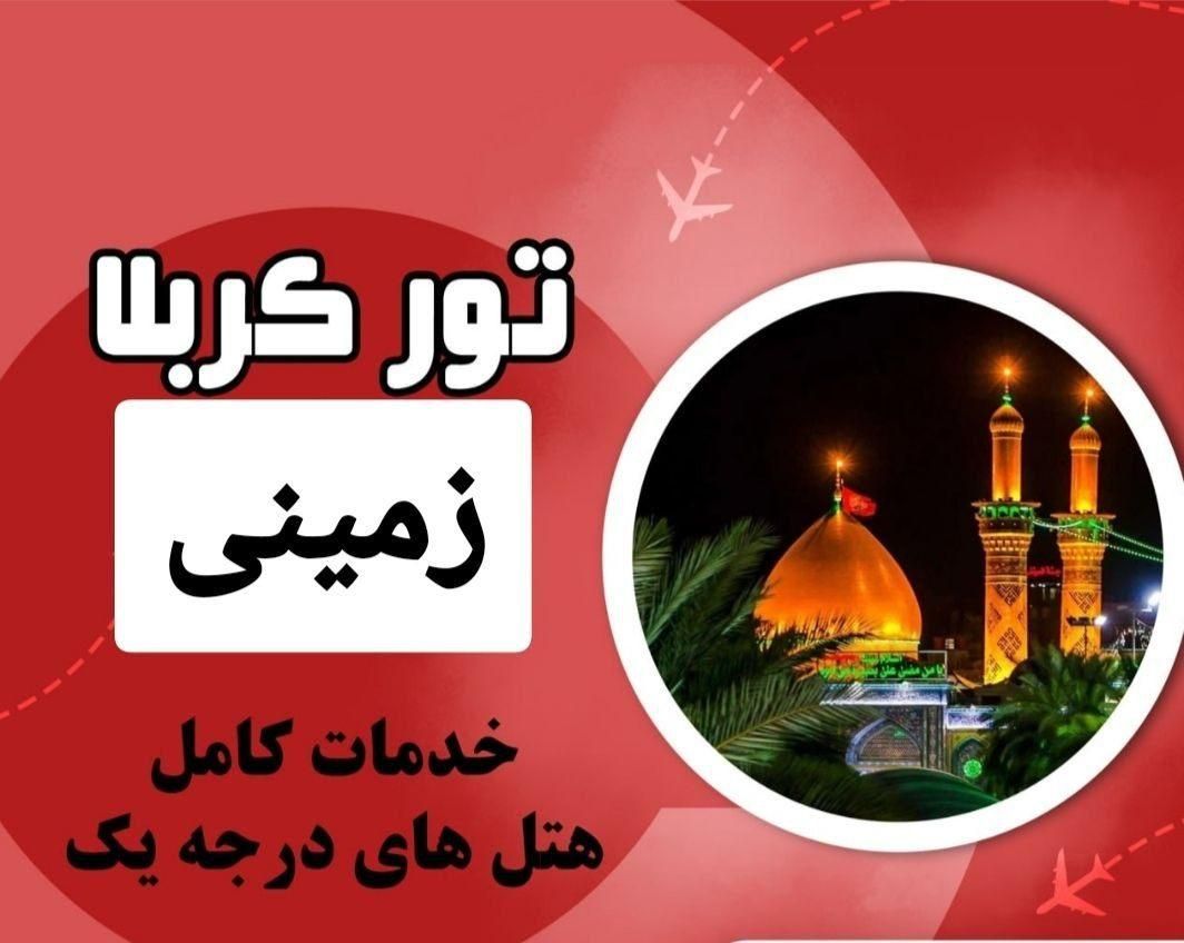 تور زمینی کربلا از اصفهان|تور و چارتر|اصفهان, جوزدان الیادران|دیوار